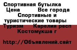 Спортивная бутылка 2,2 › Цена ­ 500 - Все города Спортивные и туристические товары » Туризм   . Карелия респ.,Костомукша г.